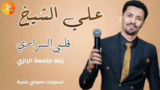 علي الشيخ يا قلبي السراري  اغاني سودانية