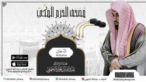 مصحف الحرم المكي للشيخ عبدالله الجهني | سورة الدخان | Surat Ad-Dukhan