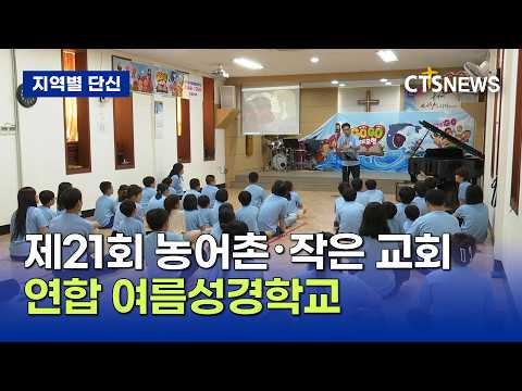 벌교장양교회 농어촌・작은 교회 연합 여름성경학교(전남, 신기명)ㅣCTS뉴스