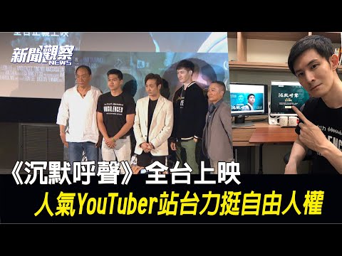 《沉默呼声》全台上映 知名网红波特王和摄途日记的八炯一起为自由发声【新闻观察】