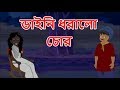 ডাইনি ধরালো চোর | Chudail Ne Pakdwaya Chor | Bangla Cartoon | MahaCartoonTv Bangla