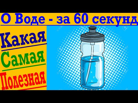 Видео: В дестилираната вода има ли минерали?