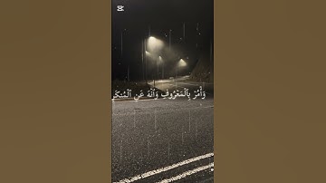 سورة لقمان - الآية 17 - القرآن الكريم 🤍🤍🤍