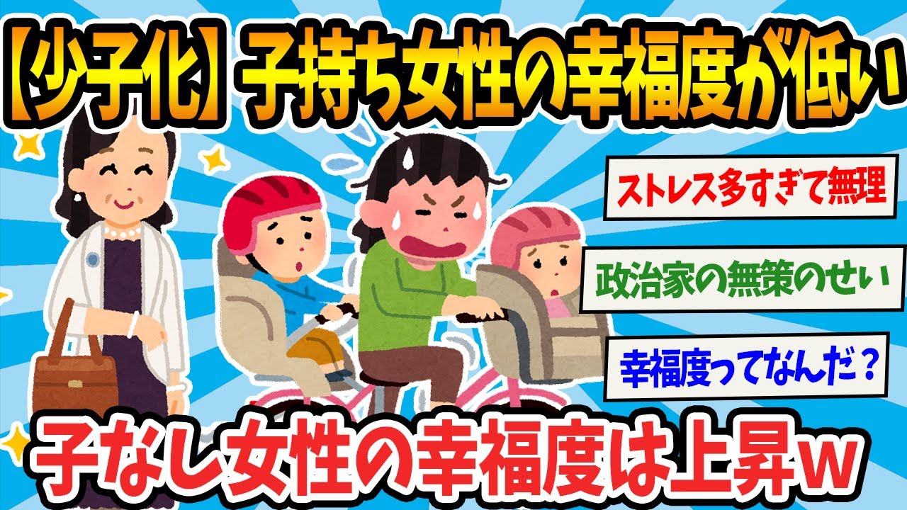 【2chまとめ】【少子化】子なし女性の幸福度は上がっているのに…｢子を持つ女性のほうが幸福度が低い｣【ゆっくり解説】