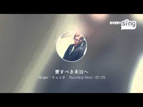 [everysing] 愛すべき未来へ