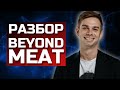 Beyond Meat - разбор компании и бизнеса Beyond Meat. Оценка компании BYND