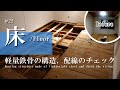 【DIY】軽量鉄骨の構造、配線チェック、下地作り　古民家のセルフリノベーション　3部屋目②　#25