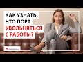 10 признаков, что пора увольняться | Как понять, что пора уходить из компании?