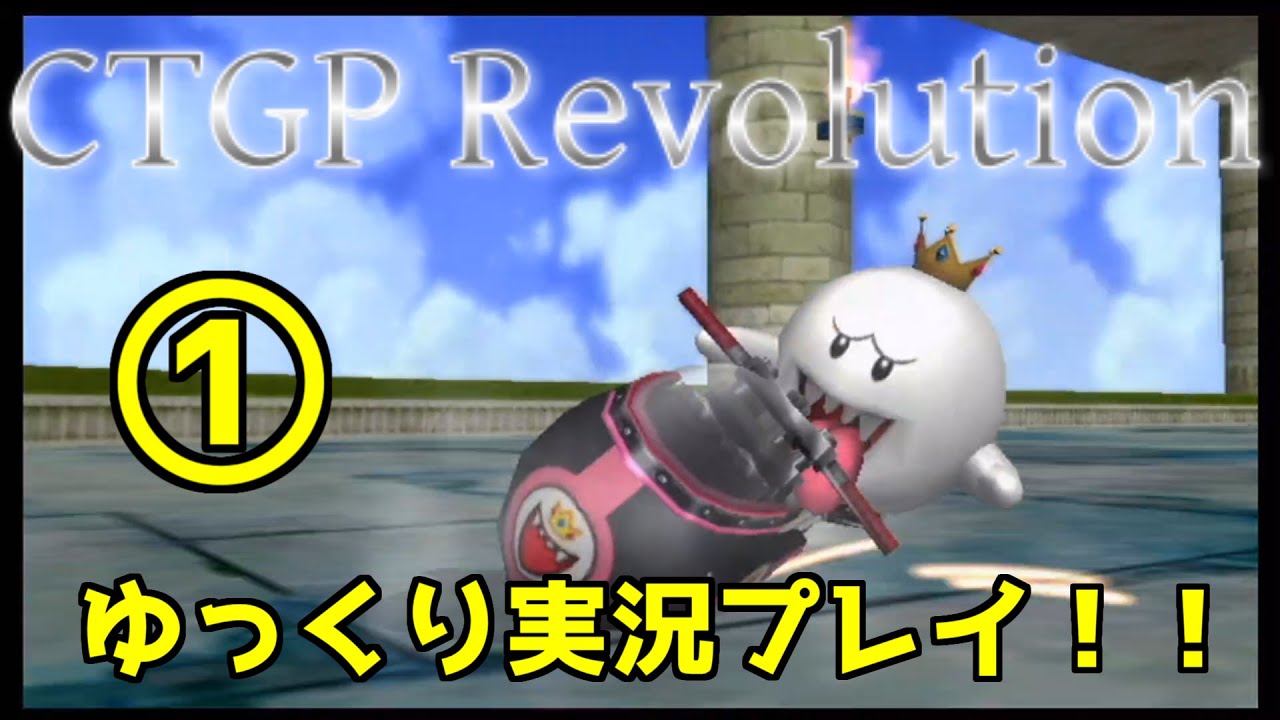 Ctgp Revolution 短いコースとカオスなコースが乱立する Ctgp Rをゆっくり実況 ワンワンカップ Youtube
