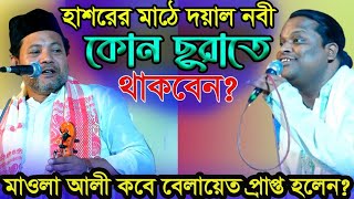 হাশরের মাঠে-দয়াল নবী কোন রূপে থাকবে? মাওলা আলী বেলায়েত প্রাপ্ত কবে বলেন? Soriyot & Barek boidasi