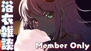 【 浴衣雑談＊メンバー限定 】公式３Ｄ配信おつかれサマーなのら🍧【姫森ルーナ/ホロライブ】