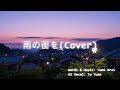ACE Studio2(&beta;) Cover 池田綾子 「雨の街を(In the Rainy Town), オリジナル 荒井由実」by Tu Yuan (茶鸢) w/ lyrics