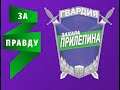 Встреча Гвардии движения &quot;ЗА ПРАВДУ&quot; 28 мая с Захаром Прилепиным