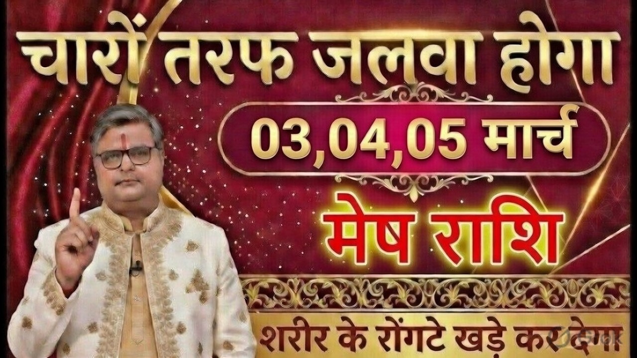 मेष राशि वालों 27 और 28 फरवरी 2026 दूसरा जन्म मिलेगा सच सुनकर झटका लगेगा। #meshrashi