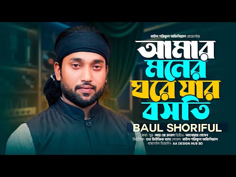 আমার মনের ঘরে যার বসতি বাউল শরিফুল Amar Moner Ghore Zara boshooti baul shoriful new song 