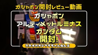 光るガシャポンまわしてきました！ アルティメットルミナス ガンダム開封レビュー G-3ガンダム欲しかった！ バーニア失くさないよう気を付けて！