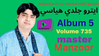 Master manzoor | album 5 | volume 735 |   atro jaldi huya se | sindhi ganna