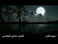 سورة القدر مكررة القارئ مشاري العفاسي المصحف المرتل حفص عن عاصم