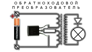 Обратноходовой преобразователь. Как работает? Что будет если включить диод неправильно ?