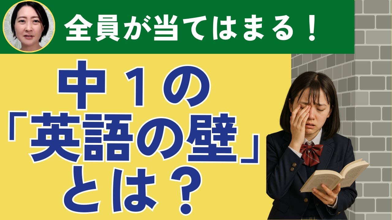 【中１　英語】全員が当てはまる！中１の「英語の壁」とは？