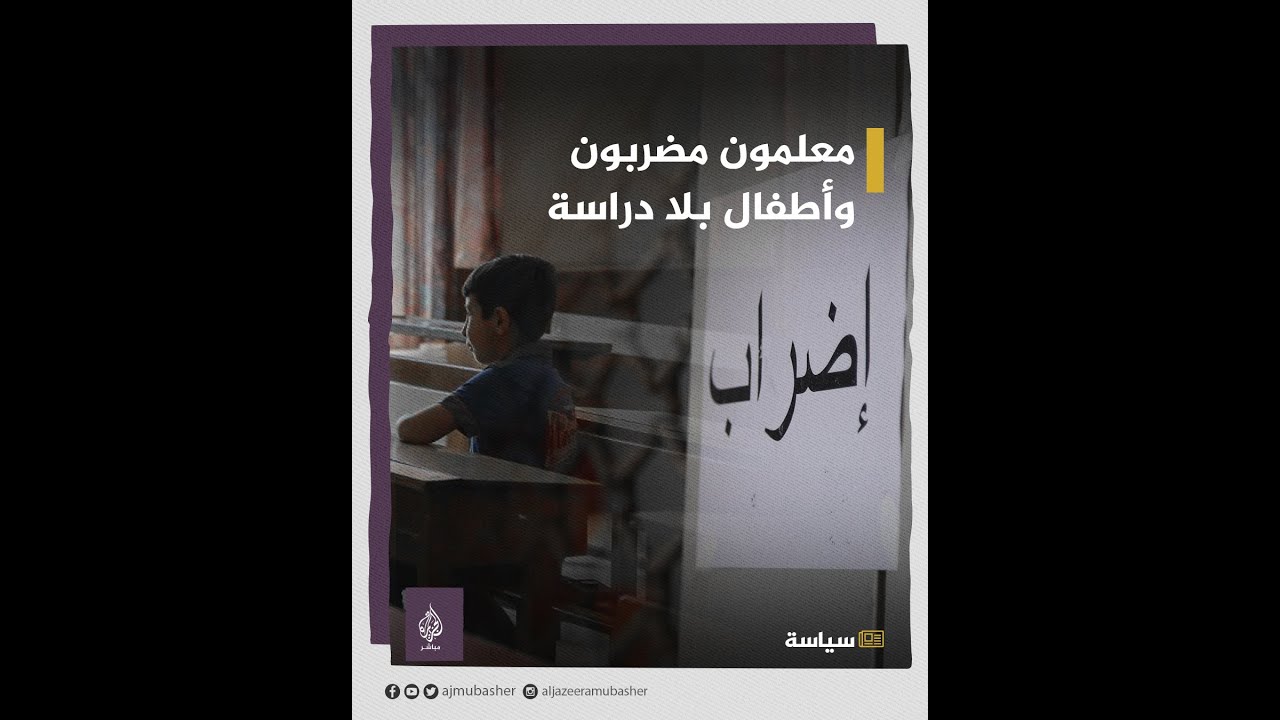 كارثة تعليمية في لبنان.. معلمون مضربون وأطفال بلا دراسة😔