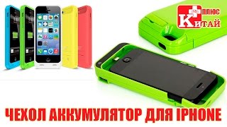 Чехол аккумулятор для Iphone 5, 5S, 5C на 4200mAh | Китай Плюс(Чехол: http://ali.pub/4ntgk ☆ КУПИТЬ ДЕШЕВЛЕ: http://ali.pub/y7man АЛИЭКСПРЕСС КЭШБЭК 7%! https://cashback.epn.bz/?inviter=a2e28 ▽▽▽ЗАГЛЯН ..., 2016-05-25T15:00:01.000Z)