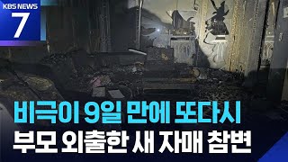 부모 외출한 사이에…아파트 화재로 자매 또 참변 / KBS  2025.07.03.
