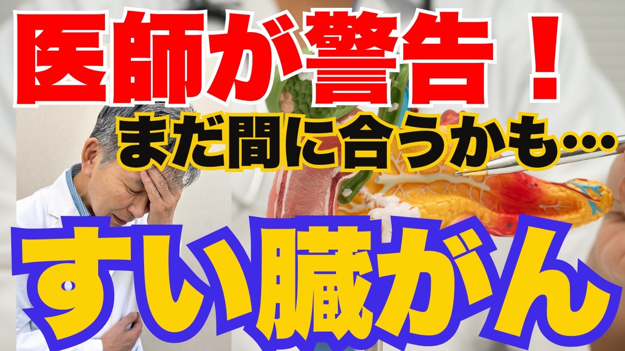 【医者が警告】すい臓がんの初期サイン5つ｜見逃す人が多すぎます！　　｜Dr.よしき　がんにならない生き方