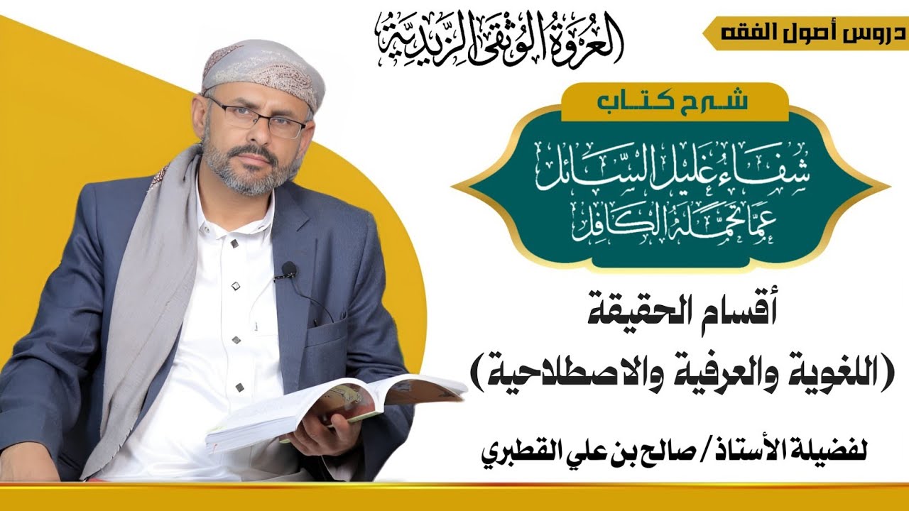 الحقيقة والمجاز 2_أقسام الحقيقة-اللغوية والعرفية والاصطلاحية-شفاء غليل السائل