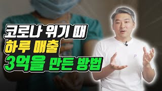 위기 때 하루 매출 3억을 만든 방법 (재테크, 돈 버는 법, 추첨 이벤트)