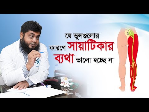 যে ভুলগুলোর কারণে সায়াটিকার ব্যথা ভালো হচ্ছে না