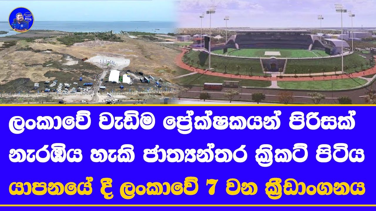 jaffna international cricket stadium sri lanka cricket next international venue build started