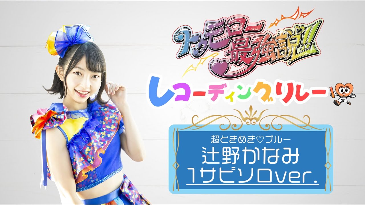 超ときめき♡アクスタKH「トゥモロー最強説ver」辻野かなみ トゥモロー最強説!! 辻野かなみ 1サビソロver - YouTube