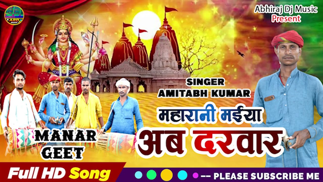 #Manar_Geet - Amitab Kumar Manriya - महारानी मईया अब दरवार - Manar_Bhajan - Maharani Maiya Ab Darwar