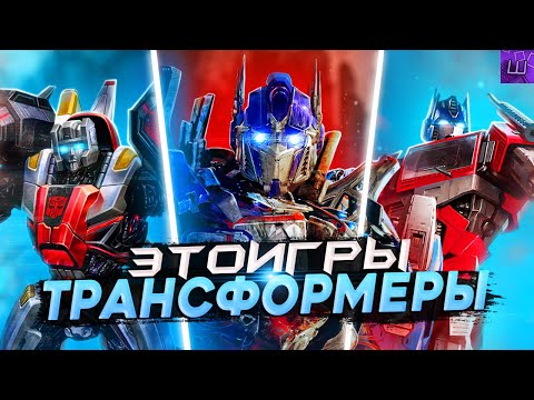 Я ПРОШЕЛ ИГРЫ про ТРАНСФОРМЕРОВ и БЫЛ ПРОСТО в ШОКЕ... (speedrun PC) l Штрейн