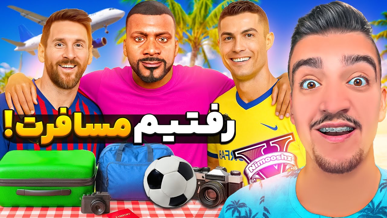 توی جی تی ای وی با فوتبالیست های معروف رفتیم مسافرت😂⚽سفر با مسی و رونالدو