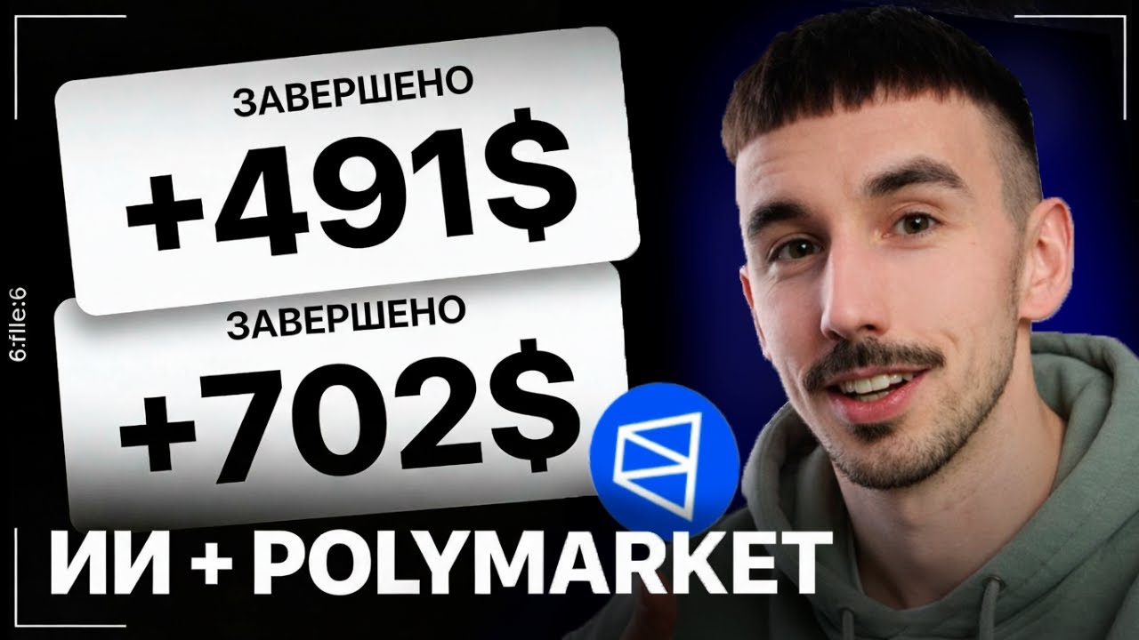 👀 Я Разрешил ИИ Cтавить За Меня На POLYMARKET — вот что вышло…