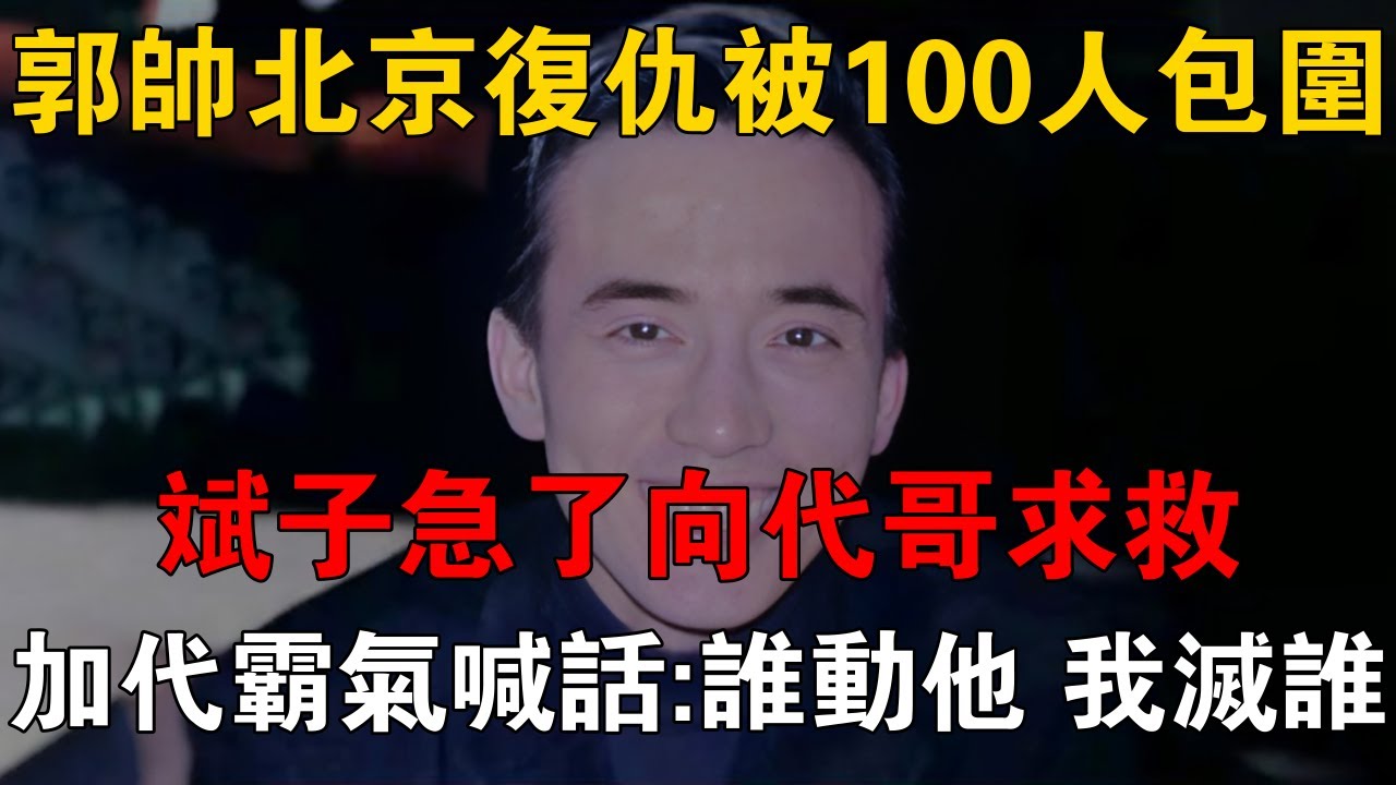 郭帥北京復仇被100人包圍，斌子急了向代哥求救，加代霸氣喊話：誰動他，我滅誰 #一口氣看完 #小說 #故事