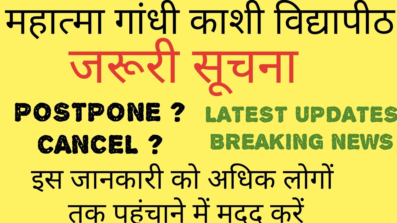 MGKVP EXAM POSTPONE| MAHATMA GANDHI KASHI VISHWANATH EXAM POSTPONE|MGKVP EXAM CANCELLED|LATEST NEWS