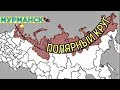 В ГОСТЯХ НА ОГОРОДЕ за полярным кругом. Мурманск.