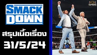 มวยปล้ำ SmackDown(31/5/24) - หลอกให้ฉันตายใจตลอดมา ก็รู้ทั้งรู้ว่าเธอนั้นไม่จริงใจ