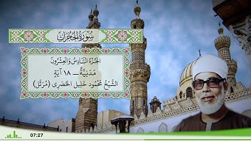 49 - سورة الحجرات للقارئ الشيخ محمود خليل الحصري - (مرتل)