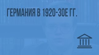 Германия в 1920-30е гг. Видеоурок по Всеобщей истории 9 класс