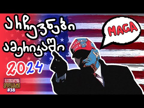 მაუწყებლის პოდკასტი #38 რა აირჩია ამერიკამ? -  არჩევნები 2024