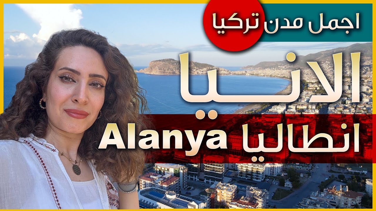 وصلنا الى الانيا ☀️ - انطاليا - اجمل مدن البحر المتوسط في تركيا 🇹🇷 - موقع سياحي رائع 💚