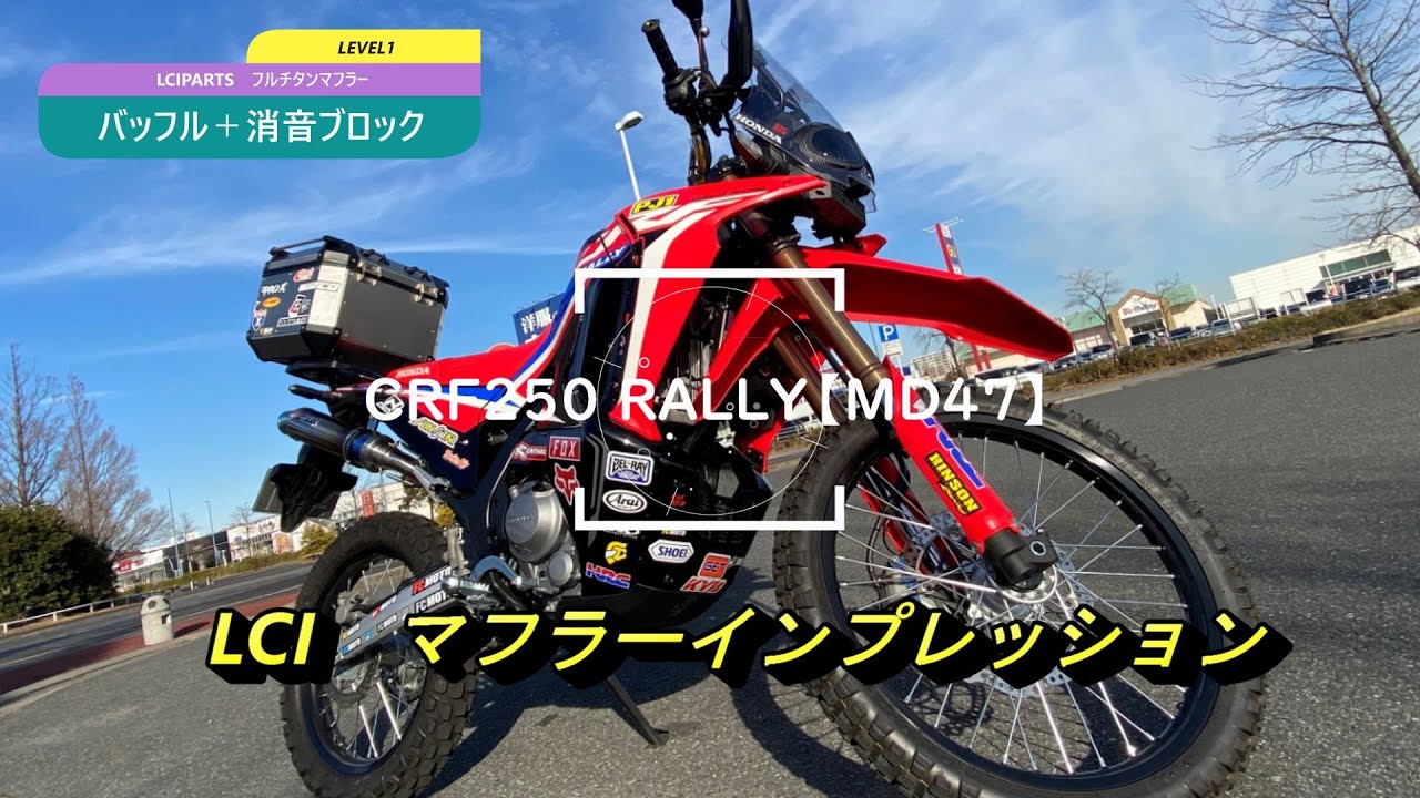 18 Crf250 Rally Md47 Lciマフラーインプレッション Youtube
