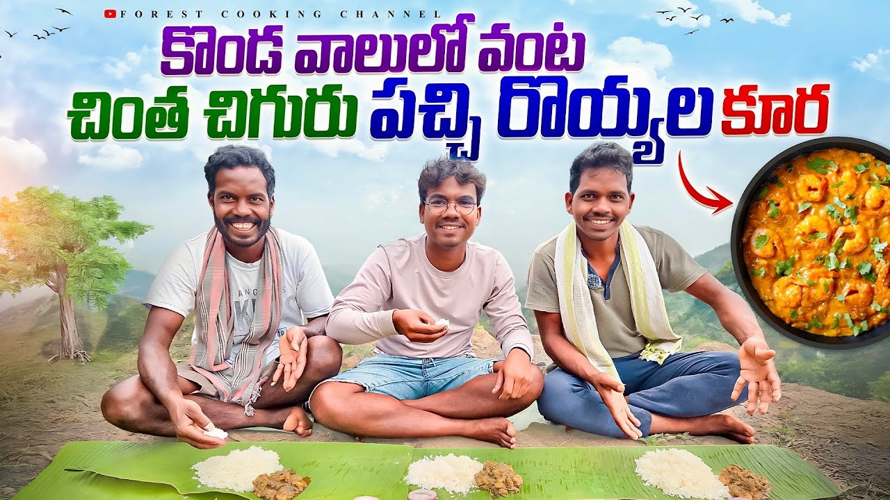 Chintha Chiguru Pachi Royyalu : కొండపైన చింత చిగురు పచ్చి రొయ్యల కూర🔥Forest Cooking
