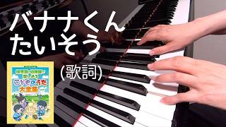 バナナくんたいそう　新沢としひこ 作詞作曲 　辻みちよ ピアノ編曲　歌詞　ピアノ　s