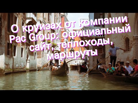 О круизах от компании Pac Group: официальный сайт, теплоходы, маршруты