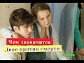 Двое против смерти. Сериал.ЧЕМ ЗАКОНЧИТСЯ Содержание серий